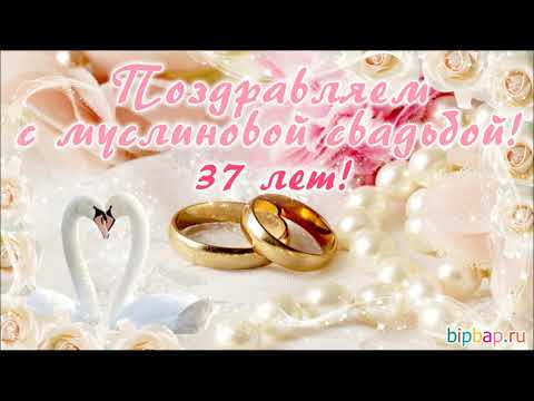Годовщина свадьбы 37 лет