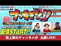 【ボートレース宮島 ×『坂上家のチャンネル』】 ボートレースバラエティ “ブッちぎりィ!!”【坂上忍&永島知洋&グランジ大】