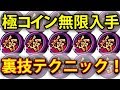 【妖怪ウォッチ ぷにぷに】裏ワザ 極コイン無限入手周回法 この方法でゲットしよう 裏技テクニック解説