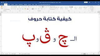 كيفية كتابة حروف الـ ج و ف و ب بثلاث نقط