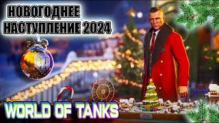 Танки | Вечерние катки Новогоднее наступление | 🔥World of Tanks🔥