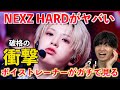 【驚愕】え、これタイトル曲じゃないん?!実力派集団の衝撃の新曲!!!NEXZ - HARD | COMEBACK SHOW | Mnet【歌声分析】Reaction