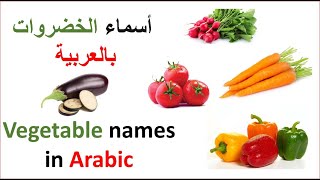 أسماء الخضر بالعربية #vegetables_in_arabic  Names of vegetables in Arabic