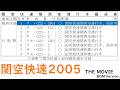 関空快速2025 THE MOVIE BGM Version.
