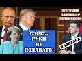 От такого yдapa Уkpaинa ТОЧНО НЕ ОПРАВИТСЯ! Зеленский ВЛЯПАЛСЯ по самое не могу!