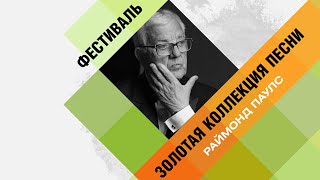 Раймонд Паулс  - Золотая коллекция песни. Вечер 5