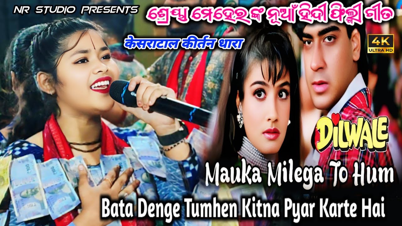 Mouka Milega To Hum Bata Denge Tumhe Kitana Pyar Karte Hai | Dilwale Film Song 💞 Shreya Meher Kirtan