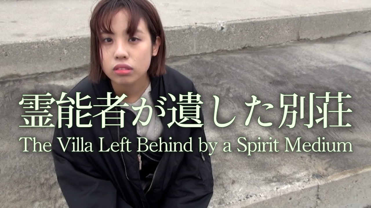 霊能者が遺した別荘｜The Villa Left Behind by a Spirit Medium (English Subtitles)