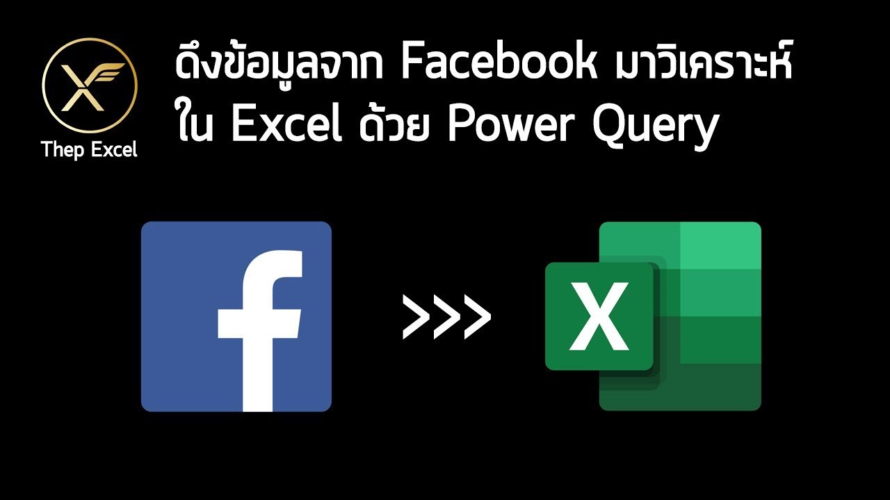 ดึงข้อมูลจาก Facebook มาวิเคราะห์ใน Excel ด้วย Power Query - Youtube