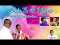 AALAYAME NA DHARMANAM Ablum Telugu Christian Songs PRAYER POWER CHURCH MINISTRIES Pas.Gopi Williams.