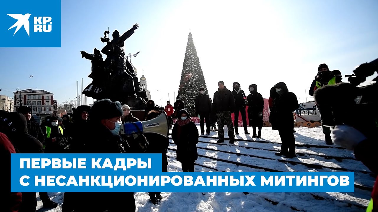 Первые кадры с несанкционированных митингов 31 января 2021