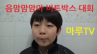 Maru & 마루TV 음맘맘맘마 비트박스 대회참가 (마루TV)2분이내 영상입니다.