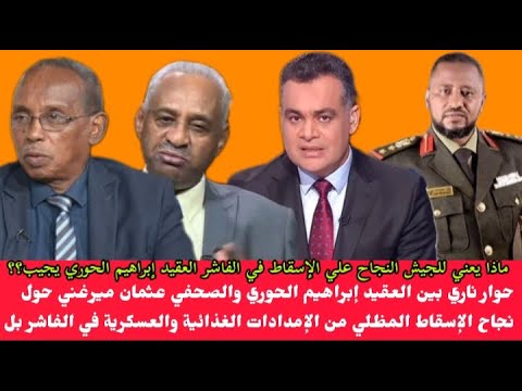 حوار ناري بين احمد طه والعقيد إبراهيم الحوري والصحفي عثمان ميرغني والصحفي فيصل محمد صالح حول إسقاط