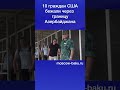 10 граждан США бежали через  границу Азербайджана