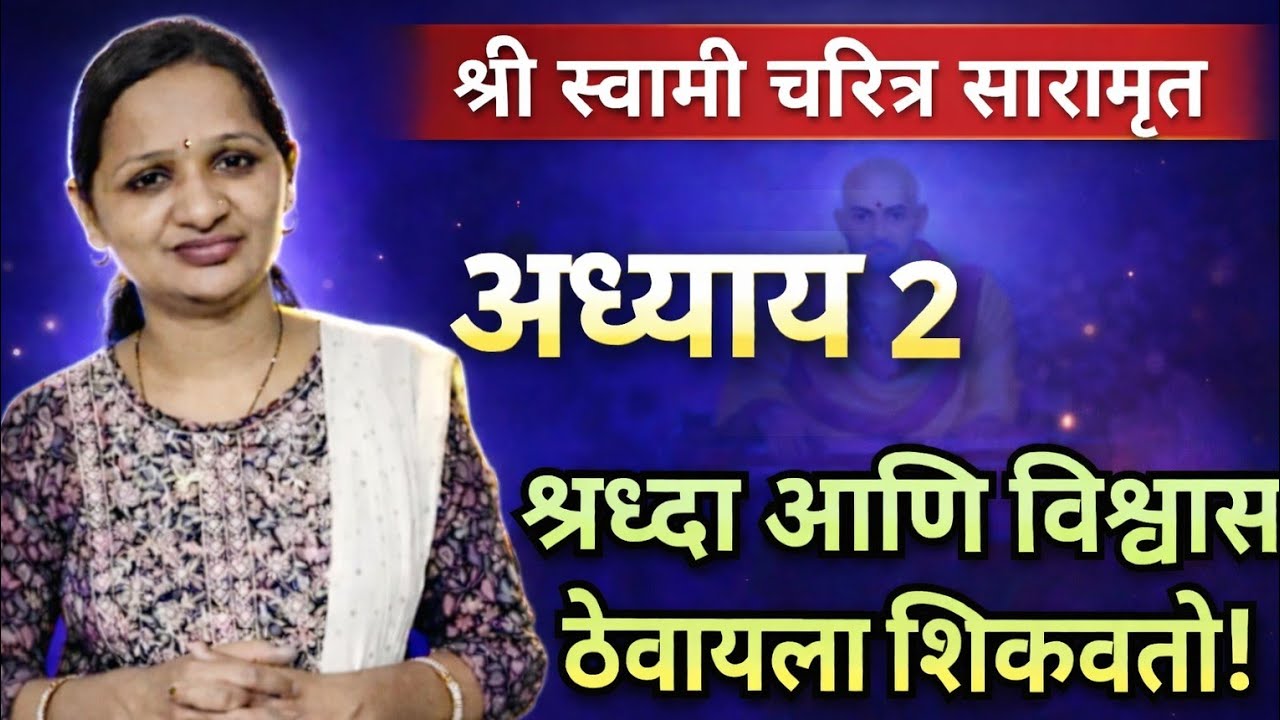  Shree Swami Charitr Saramrut Adhyay २ | श्रद्धा आणि विश्वास ठेवायला शिकवणारा अध्याय | सविस्तर अर्थ