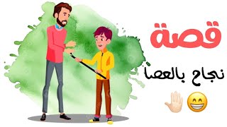 1247 قصة نجاح بالعصا ✋