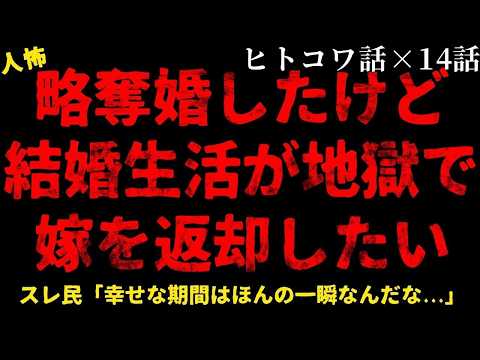 【2chヒトコワ】結婚生活が地獄すぎて嫁を返却したいです【総集編】【作業用】【睡眠用】【ホラー】