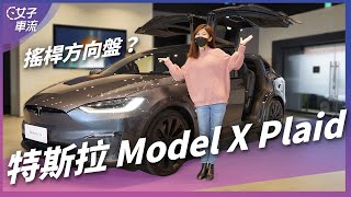 特斯拉 Tesla Model X 改款來了!方向盤造型...|車壇新鮮事