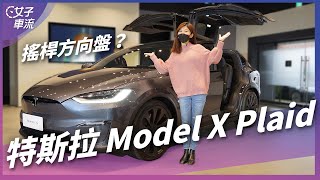 特斯拉 Tesla Model X 改款來了！方向盤造型...｜車壇新鮮事