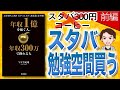 【15分で解説】年収1億を稼ぐ人、年収300万で終わる人 前編（午堂登紀雄 / 著）