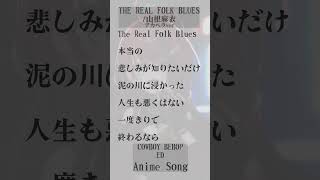 【 THE REAL FOLK BLUES / 山根麻衣 】「COWBOY BEBOP」ED歌った！アカペラver #shorts #animesong【茜音カンナ / ななしいんく】