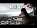 Taiwan Trip 4泊5日台北 九份グルメ満喫旅 夫婦で朝から晩まで食べる旅記録 Taiwan Trip 4泊5日台北 九份グルメ満喫旅 夫婦で朝から晩まで食べる旅記録