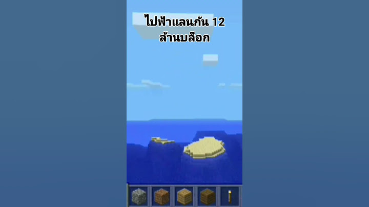 สุดขอบโลก Minecraft เวอร์ชั่นแรกที่ในมือถือที่ไปฟาแลนได้