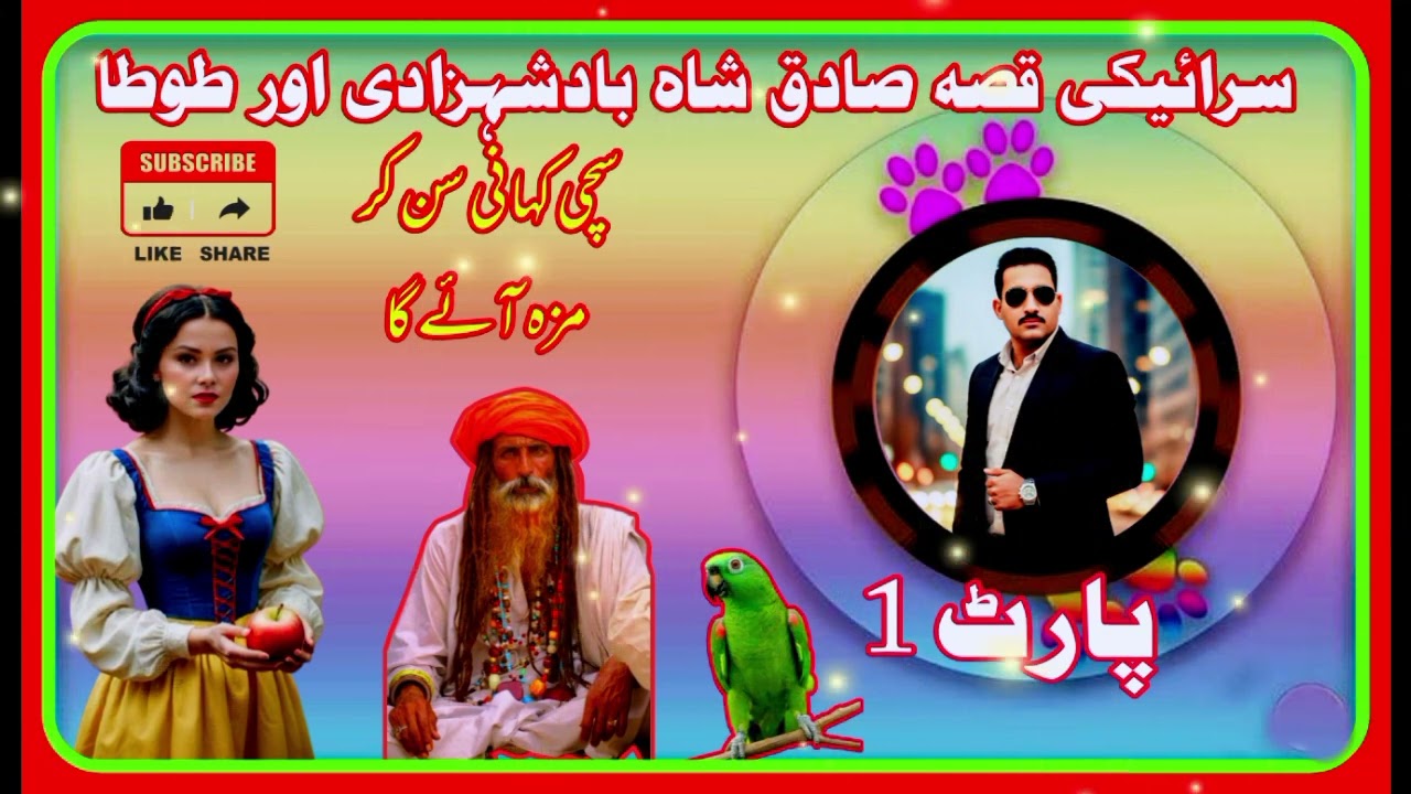 #Saraikiqisa Sadiq Shah Aur Badshahzadiسرائیکی قصہ صادق شاہ اور بادشہزادی