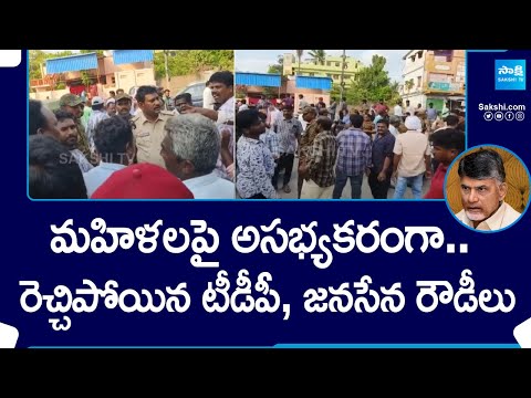 TDP Janasena Rowdies Misbehave With Women at Machilipatnam |@SakshiTV - SAKSHITV