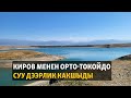 Жаңылыктар | 23.08.2023 | Киров менен Орто-Токойдо суу дээрлик какшыды