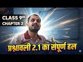 Ex 2.1 Class 9 Maths Bihar Board | 9वीं कक्षा गणित अध्याय 2 प्रश्नावली 2.1#class9athschapter2
