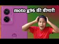 Moto g96 कि बीमारी कब ठीक होगा 😭📢🤬