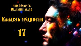 0017 Кир Булычев - Кладезь мудрости. Великий Гусляр #Аудиокниги #Фантастика