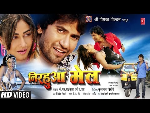 निरहुआ मेल | NIRAHUA MAIL in HD | SUPERHIT BHOJPURI MOVIE| Feat.DINESH LAL YADAV, PAKHI HEGDE