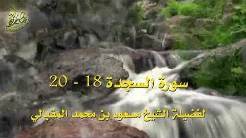 سورة السجدة: ١٨-٢٠، تلاوة: مسعود بن محمد المقبالي
