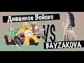 Диванное Войско VS Bayzakova || BikaBreezy (злые комментарии 18+)