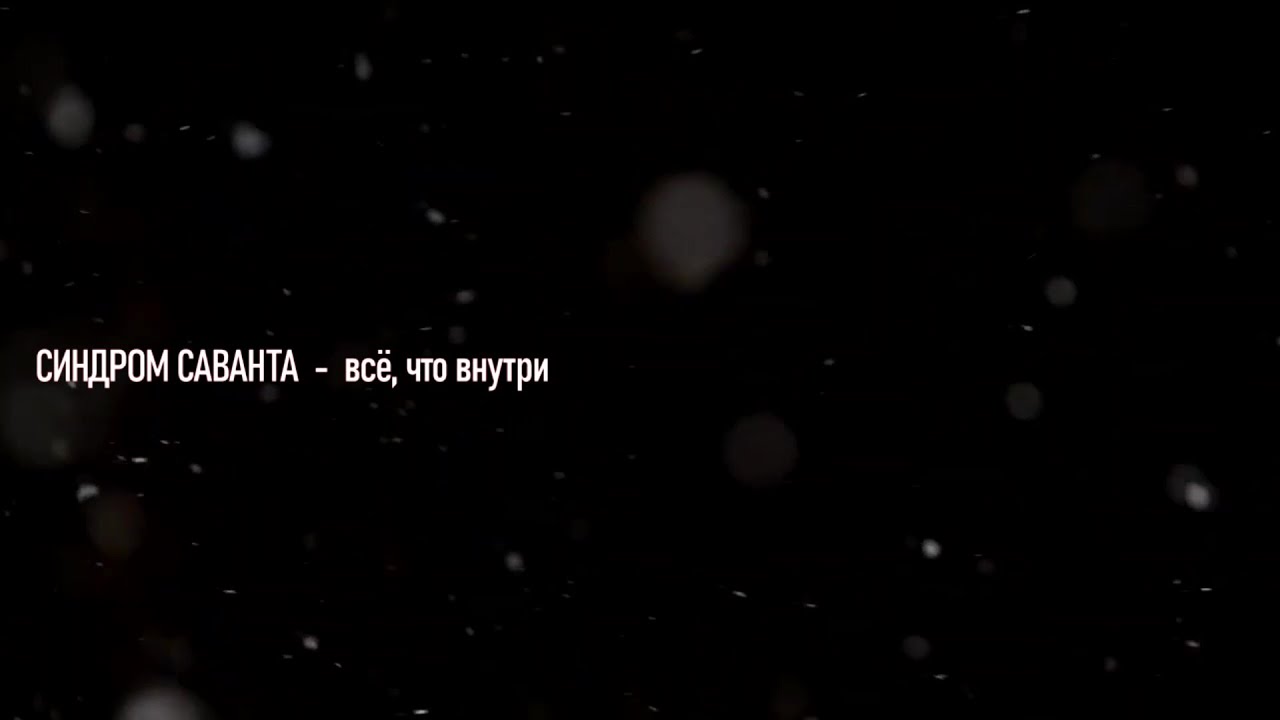 СИНДРОМ САВАНТА - Всё, что внутри (Lyric video) - YouTube