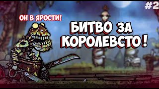 ВЕЛИКАЯ БИТВА! - КРЫСИНЫЙ КОРОЛЬ ► Tails of Iron #2