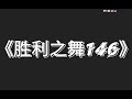 欢迎来到天使频道 胜利之舞146 抖音热门歌曲 欢迎来到天使频道 胜利之舞146 抖音热门歌曲