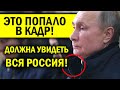 ЭТО ПОПАЛО В КАДР! МИЛЛИОНЫ ПУТИНА ПОРАЖАЮТ!