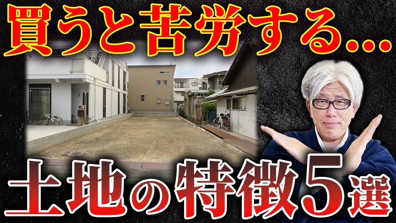【土地選びの落とし穴】買うと苦労する土地の特徴5選と見抜き方を徹底解説します！もしもの時の対策も合わせて紹介！