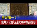 全台唯一！ 龍井天公廟「玉皇大帝神像」沒鬍子