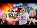 Самые яркие новости недели от sutynews.ru. Выпуск от 3 октября 2018г.