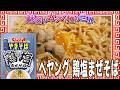ペヤング 鶏塩まぜそば【魅惑のカップ麺の世界5064杯】
