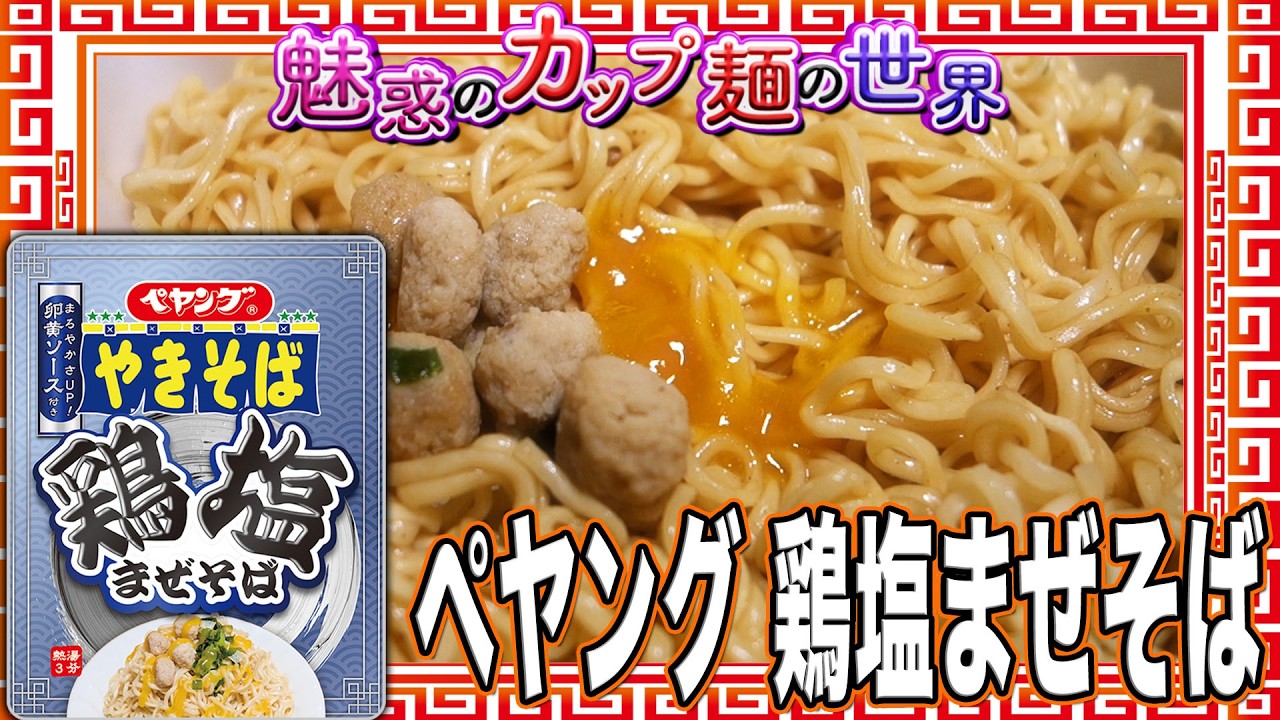 ペヤング 鶏塩まぜそば【魅惑のカップ麺の世界5064杯】