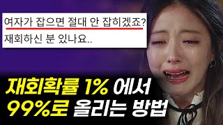 헤어질 때 상대방이 ‘이렇게’ 얘기했다면 재회 확률은 낮습니다 (그럼에도 불구하고 재회 방법 공유)