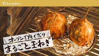 【玉ねぎが主役】ミシュラン掲載店のシェフが教える玉ねぎの甘みを最大限に引き出した焼き方と絶品ソース【falò ・樫村仁尊】クラシル #シェフのレシピ帖