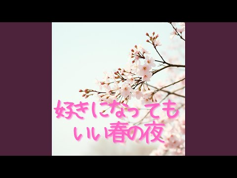 Ver 気づいたら、君のことばかり考えてた en YouTube