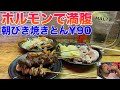 【池袋】16種類の焼きとんオール90円‼︎鮮度抜群ホルモン刺に酔いしれる‼︎ 【みつぼ】