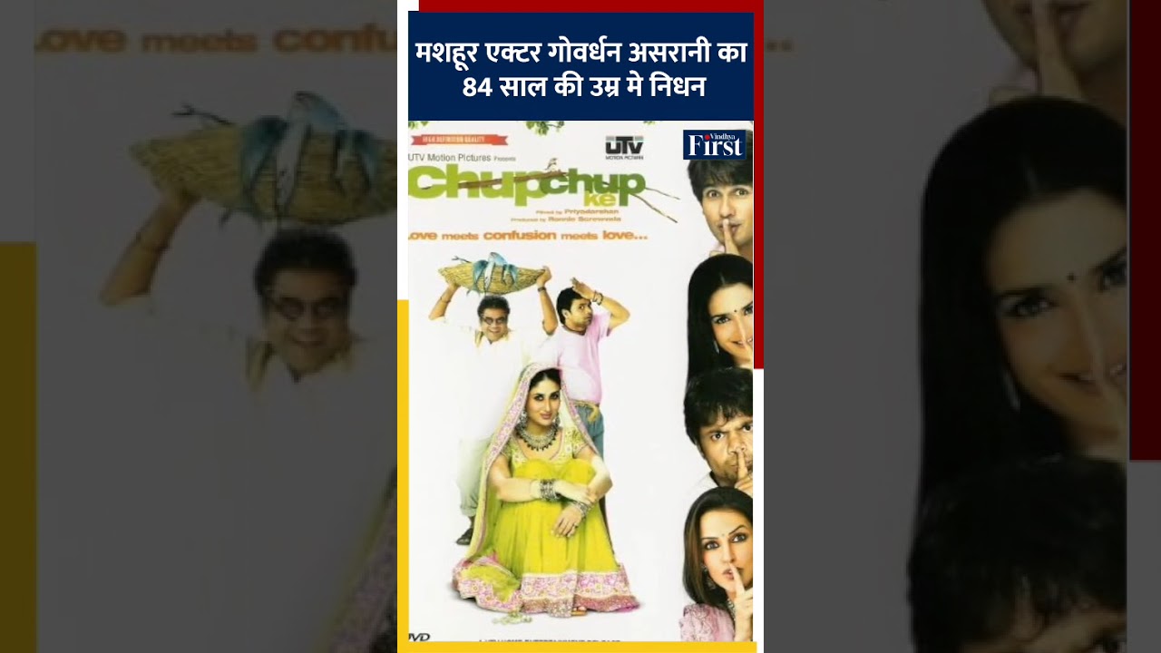 मशहूर एक्टर गोवर्धन असरानी का 84 साल की उम्र मे निधन!